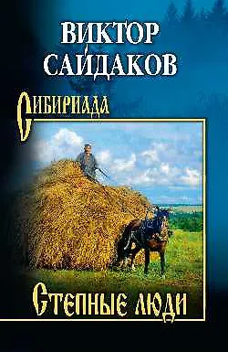 Книга Степные люди (Виктор Сайдаков)