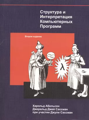 Структура и Интерпретация Компьютерных Программ (м) Абельсон — 2366019 — 1