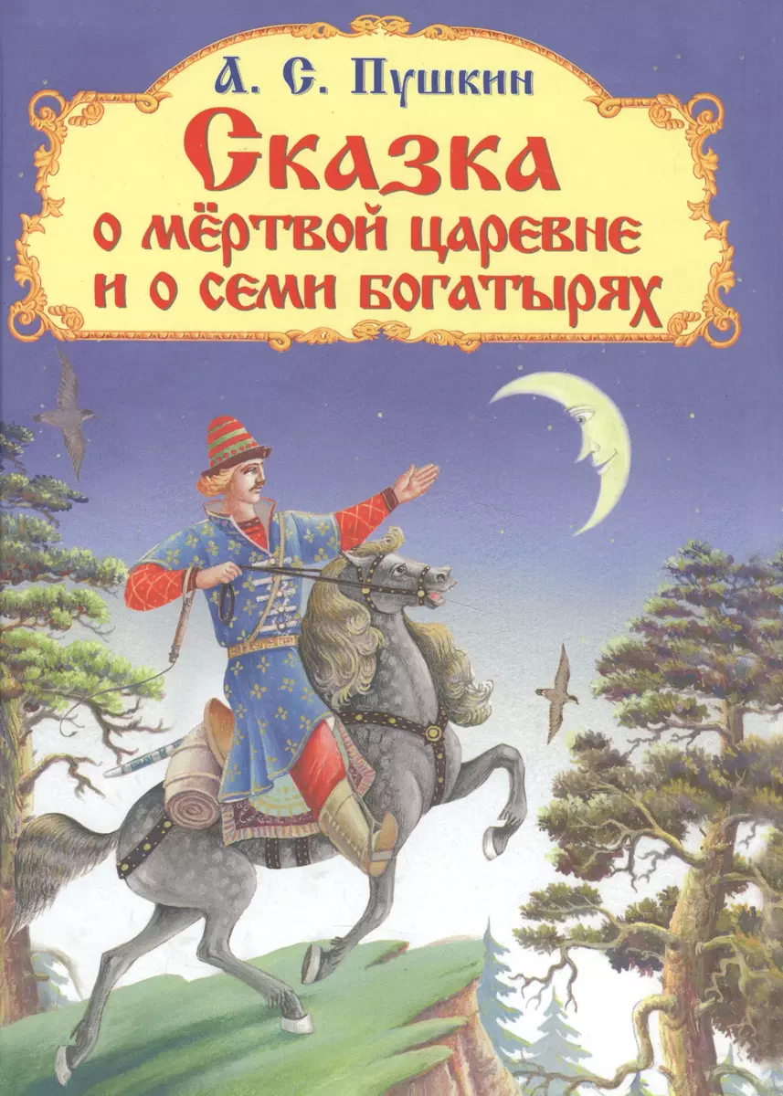 Сказка о мертвой царевне и о семи богатырях (Александр Пушкин) - купить  книгу с доставкой в интернет-магазине «Читай-город». ISBN: 978-5-465-03233-9