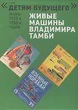 Детям будущего