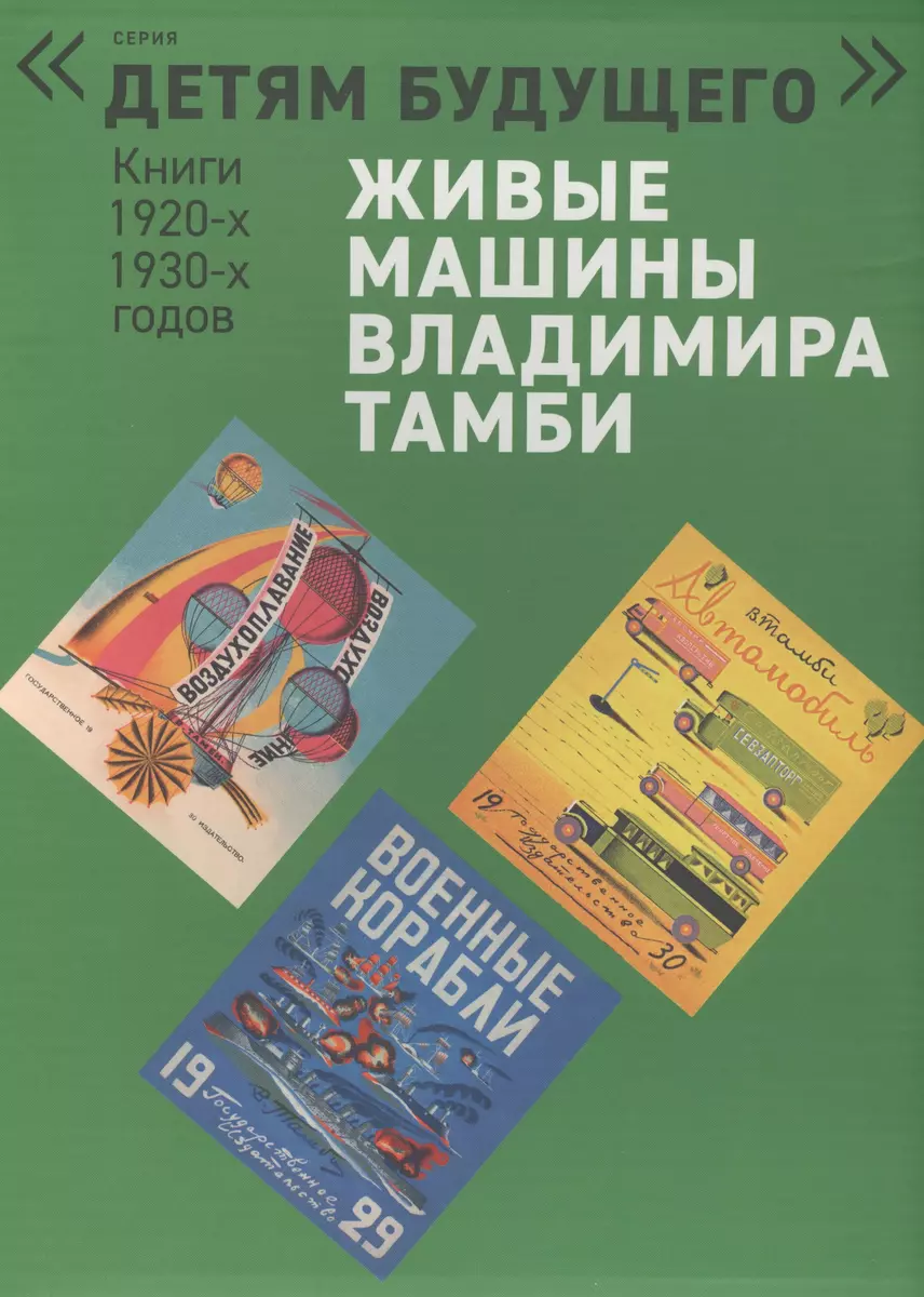 Живые машины Владимира Тамби: Автомобиль. Гонки на воде. Самолет. Военные  корабли. Воздухоплавание. Воздушные работники (комплект из 6 книг)  (Владимир Тамби) - купить книгу с доставкой в интернет-магазине  «Читай-город». ISBN: 978-5-90-684812-3