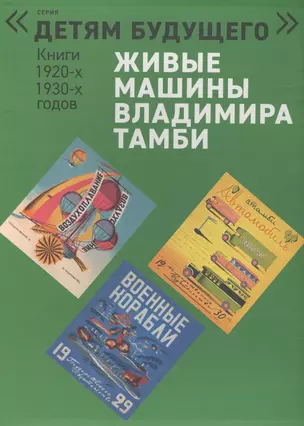 Живые машины Владимира Тамби: Автомобиль. Гонки на воде. Самолет. Военные корабли. Воздухоплавание. Воздушные работники (комплект из 6 книг) — 2569455 — 1