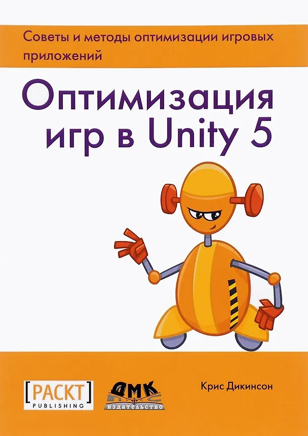Книга Оптимизация игр в Unity 5 (Р.Н. Рагимов, Крис Дикинсон) — 1