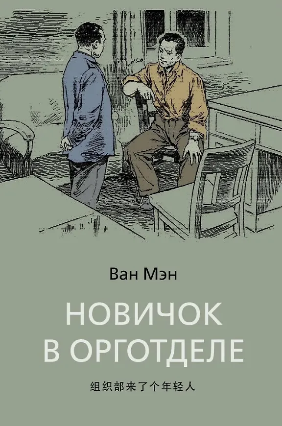 Книга Новичок в орготделе (Ван Мэн) — 1