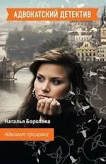 Адвокат призрака: роман