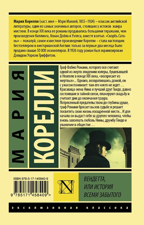 Книга Вендетта, или История всеми забытого (Мария Корелли) — 2