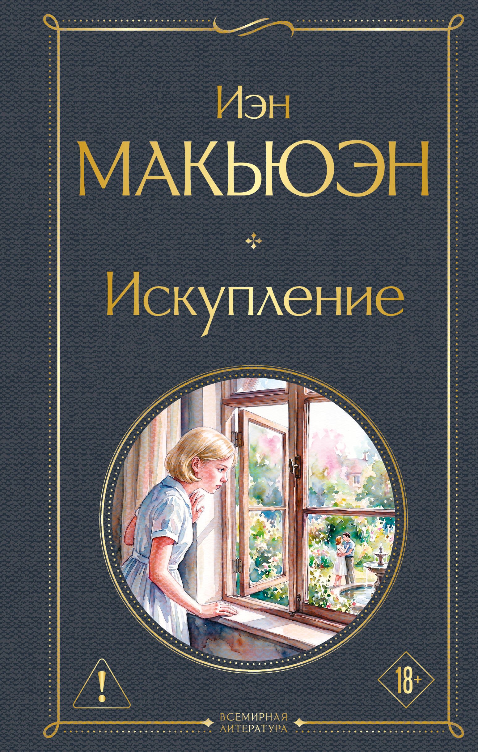 Иэн Расселл Макьюэн Искупление