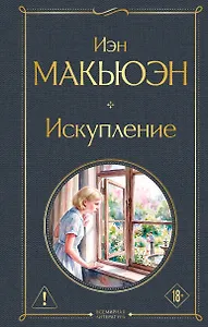 Искупление
