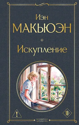 Книга Искупление (Иэн Расселл Макьюэн)