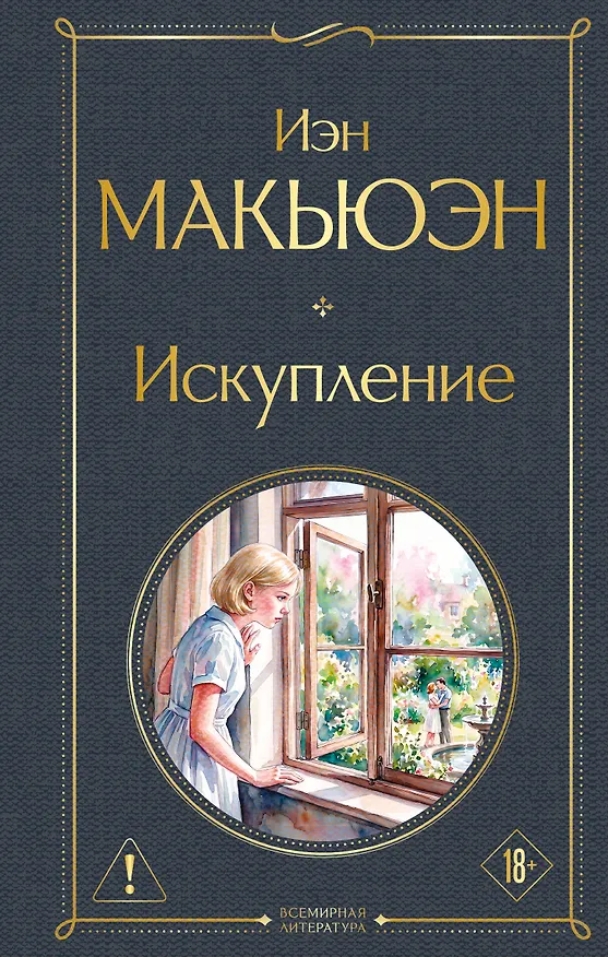 Книга Искупление (Иэн Расселл Макьюэн) — 1
