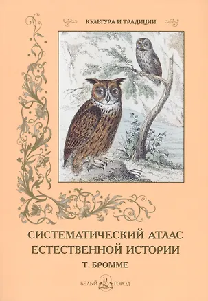 Книга Систематический атлас естественной истории (Сергей Иванов)