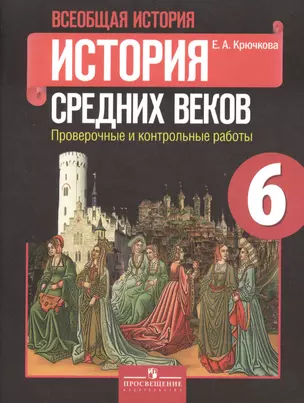 Всеобщая история. История Средних веков. Проверочные и контрольные работы. 6 класс. Пособие для учащихся общеобразовательных организаций — 2468339 — 1