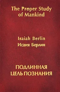 Подлинная цель познания