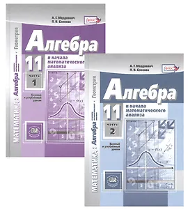 Алгебра и начала математического анализа. 11 класс. В двух частях. Учебник для учащихся общеобразовательных организаций. Базовый и углубленный уровни (комплект из 2 книг)