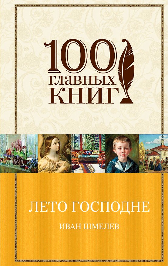 Книга Лето Господне (Иван Шмелев) — 1