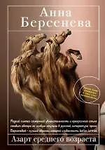 Книга Азарт среднего возраста: роман (Анна Берсенева)