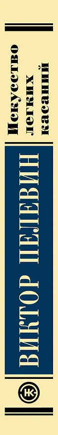 Книга Искусство легких касаний (Виктор Пелевин) — 3