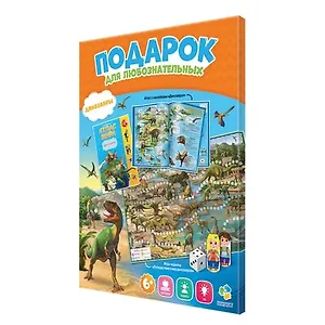 Подарок для любознательных "Атлас и игра-ходилка: Динозавры": Атлас с наклейками "Динозавры". Настольная игра-ходилка "Путешествие в мир динозавров"
