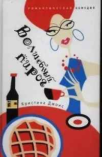 Книга Волшебный пирог (Кристина Джонс)