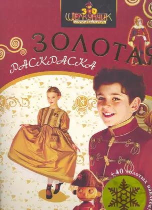 Щелкунчик. Большая зол. раскраска с накл. (выр.) — 2257215 — 1