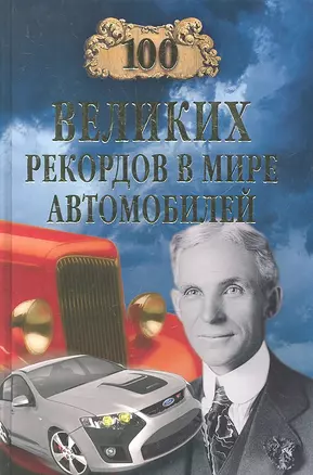 100 великих рекордов в мире автомобилей — 2294613 — 1