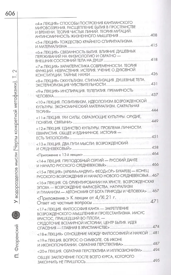 Книга У водоразделов мысли (Черты конкретной метафизики). Т. 2 (Павел Флоренский) — 5