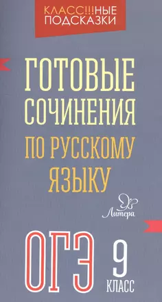 Готовые сочинения по русскому языку ОГЭ 9 класс — 2571426 — 1