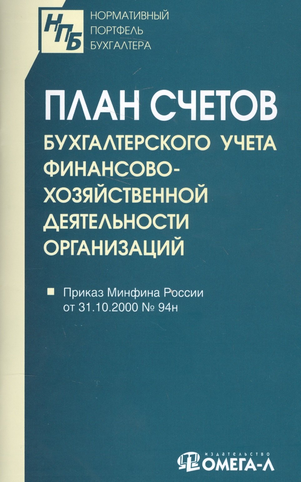 

План счетов бухгалтерского учета финансово-хозяйственной деятельности организаций