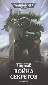 Война секретов