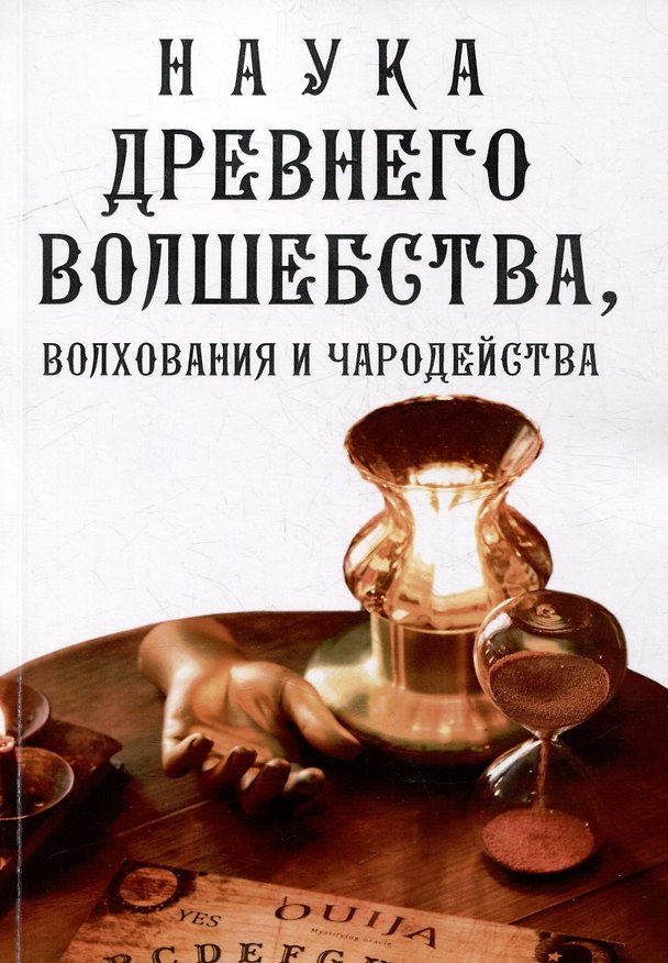 Книга Наука древнего волшебства, волхования и чародейства () — 1