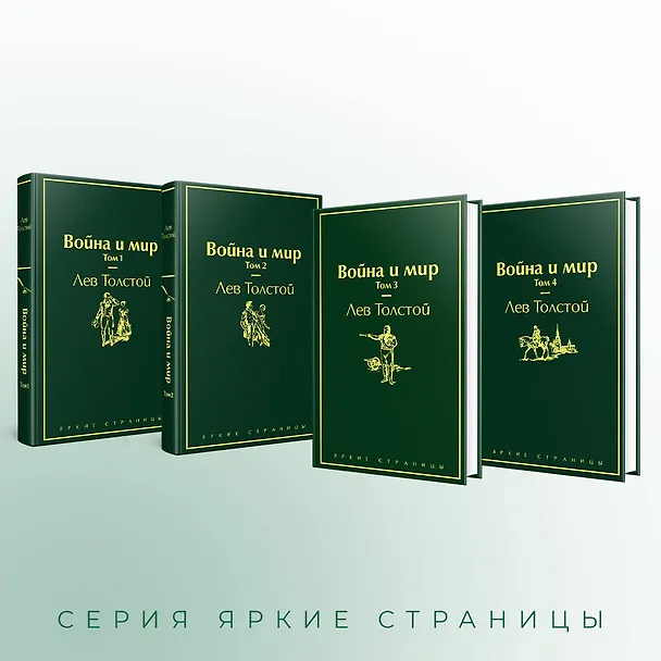 Книга Война и мир. Том 1-4 (комплект из 4 книг) (Лев Толстой) — 8