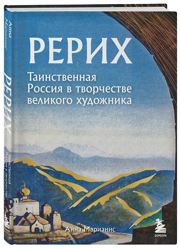 Книга Рерих. Таинственная Россия в творчестве великого художника (Анна Марианис) — 5