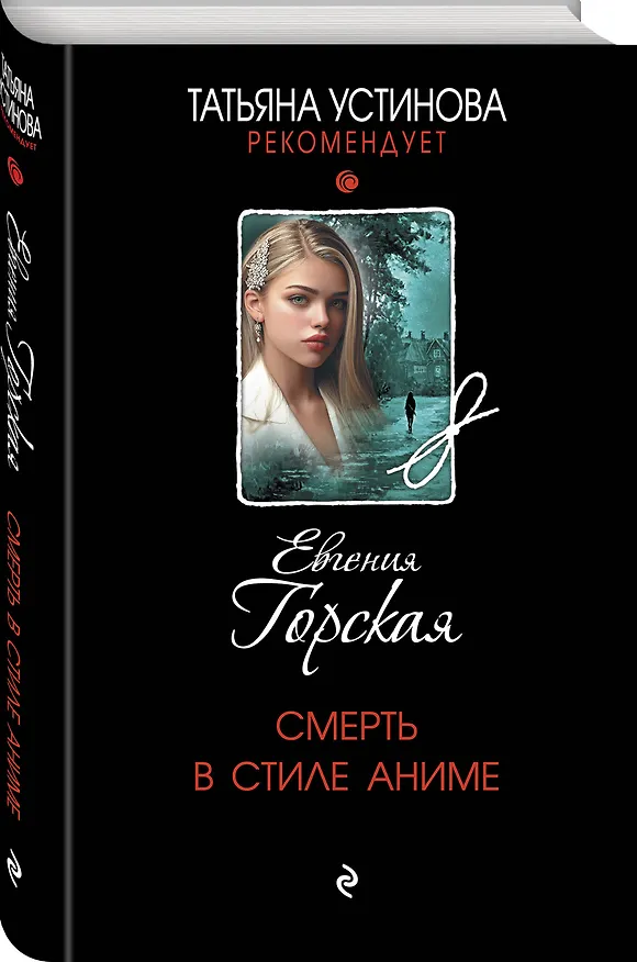 Книга Смерть в стиле аниме (Евгения Горская) — 5