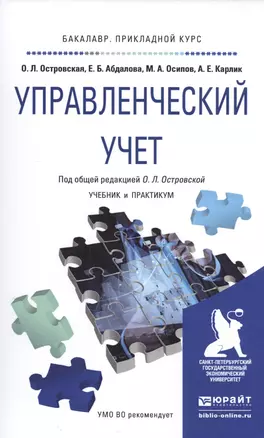 Управленческий учет. Учебник и практикум — 2517734 — 1