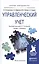 Управленческий учет. Учебник и практикум — 2517734 — 1