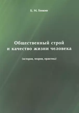 Общественный строй и качество жизни человека (история, теория, практика) — 2648929 — 1