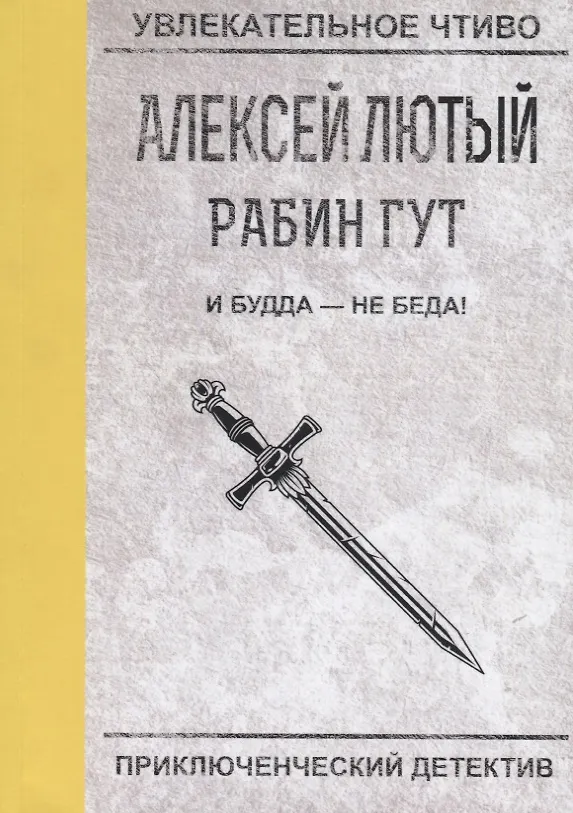 Книга И Будда - не беда! (Алексей Лютый) — 1