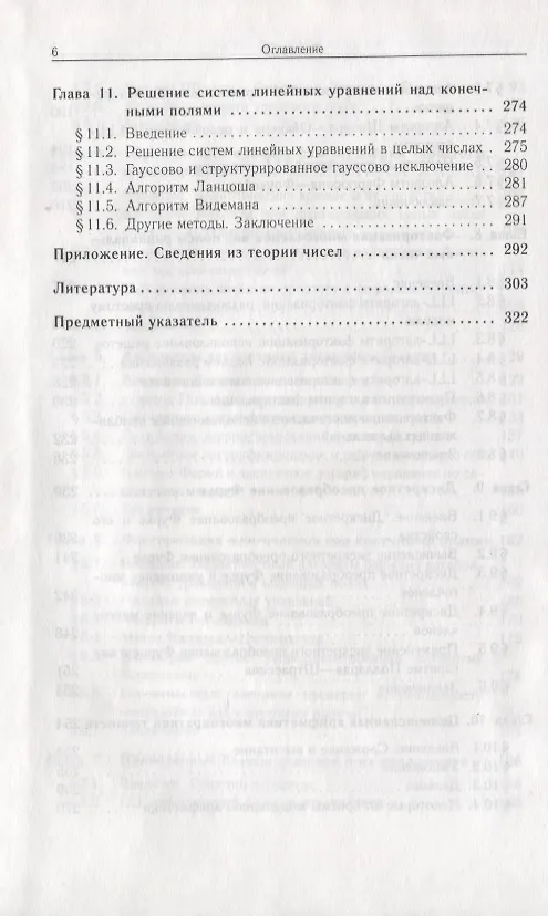Книга Теоретико-числовые алгоритмы в криптографии (Олег Василенко) — 5