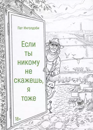 Если ты никому не скажешь, я тоже. Сборник — 3015983 — 1