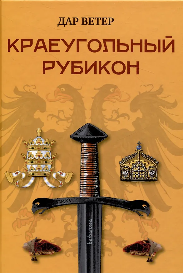 Книга Краеугольный Рубикон (Дар Ветер) — 1