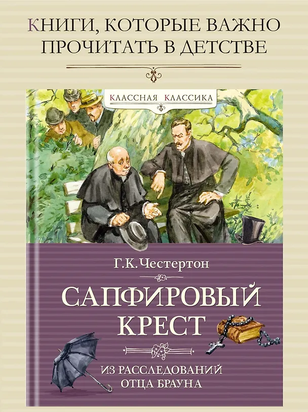 Книга Сапфировый крест. Из расследований отца Брауна (Гилберт Кит Честертон) — 4