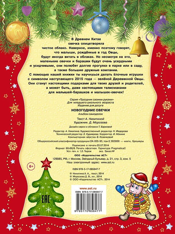 Книга Новогодние овечки. Альбом самоделок (Анжелика Никитина) — 2