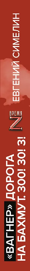 Книга «Вагнер». Дорога на Бахмут. 300! 30! 3! (Аzнеп) — 3