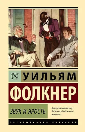 Книга Звук и ярость (Уильям Фолкнер)