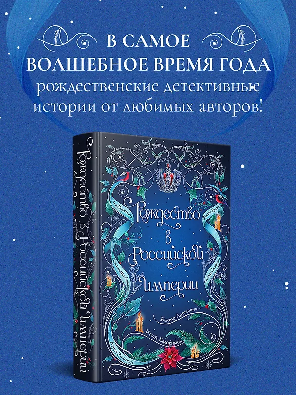 Книга Рождество в Российской империи (Дарья Эпштейн, Виктор Дашкевич, Лев Брусилов, Тимур Суворкин, Женя Гравис, Игорь Евдокимов, Александра Лавалье) — 6