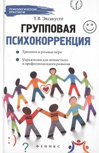 Групповая психокоррекция:тренинги и ролев.игры
