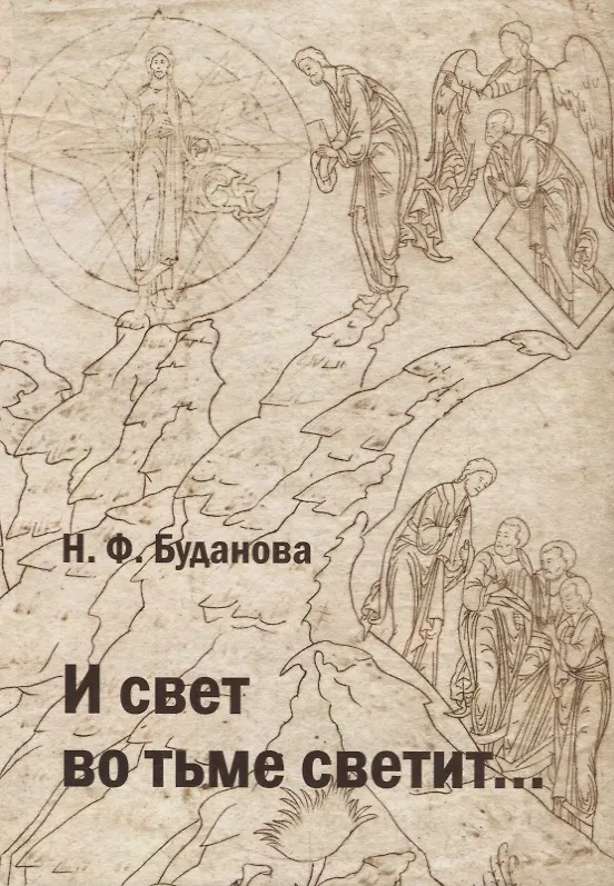 Книга И свет во тьме светит... (Нина Буданова) — 1