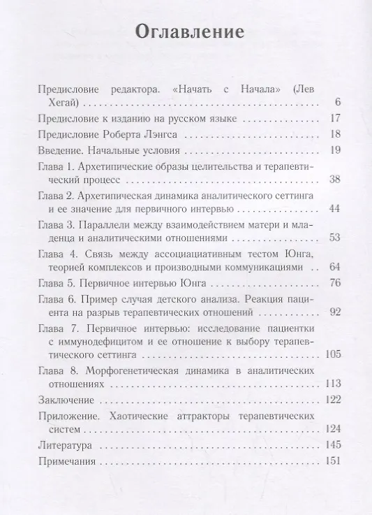 Книга Пересекая порог. Архетип начала в психоанализе (Майкл Конфорти) — 2