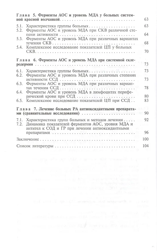 Книга Ревматические болезни и антиоксидантная система () — 3