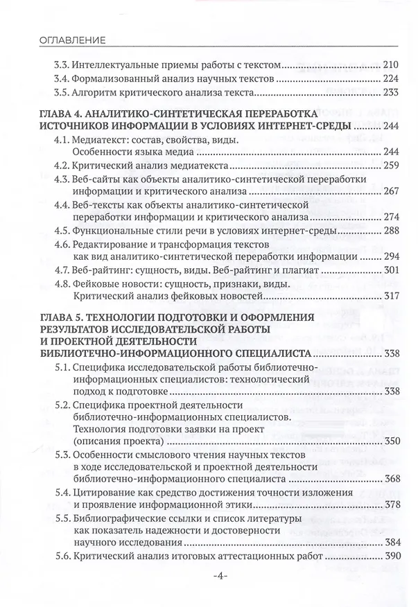 Книга Медийно-информационная грамотность и информационная культура библиотечно-информационных специалистов в условиях цифровой среды. Учебное пособие (Наталья Гендина, Елена Косолапова, Лариса Рябцева) — 5
